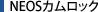 NEOSカムロック