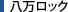 八万ロック