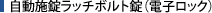 自動施錠ラッチボルト錠（電子ロック）