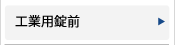 工業用錠前